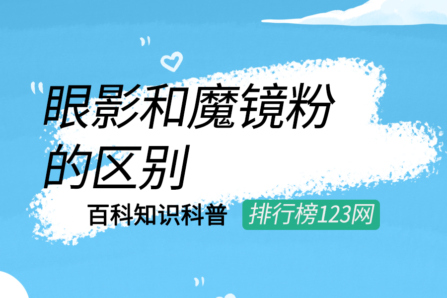 眼影和魔镜粉的区别