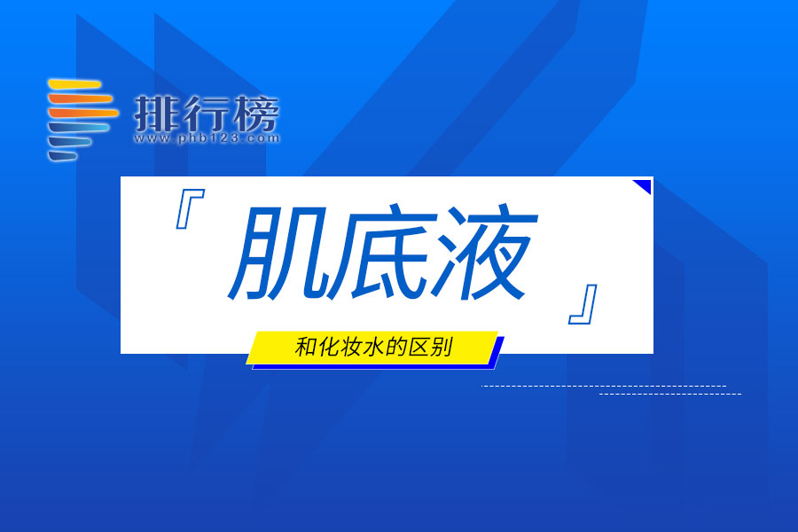 肌底液和化妆水的区别