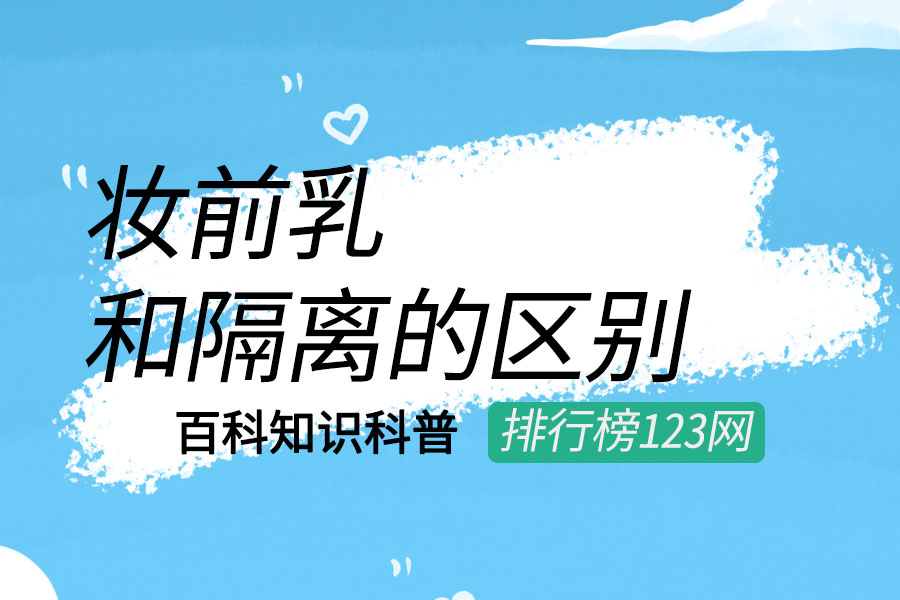 妆前乳和隔离的区别