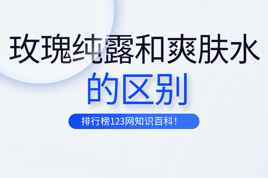 玫瑰纯露和爽肤水的区别