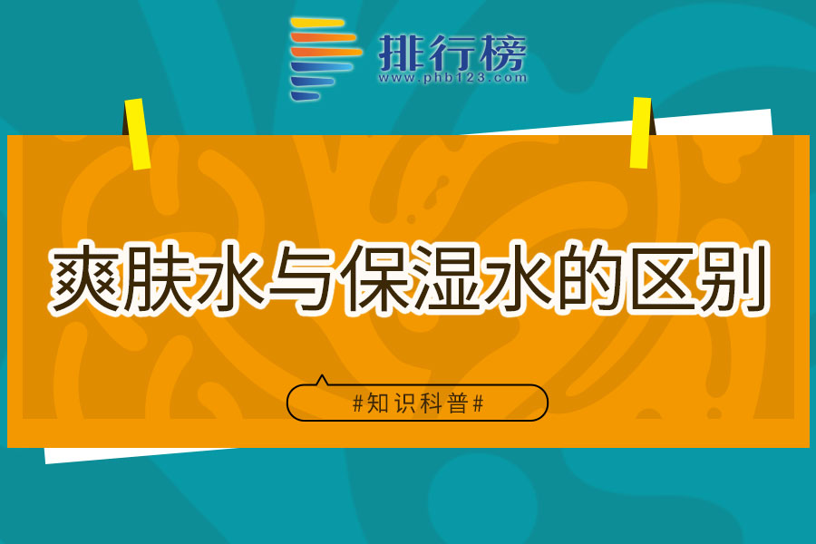 爽肤水与保湿水的区别