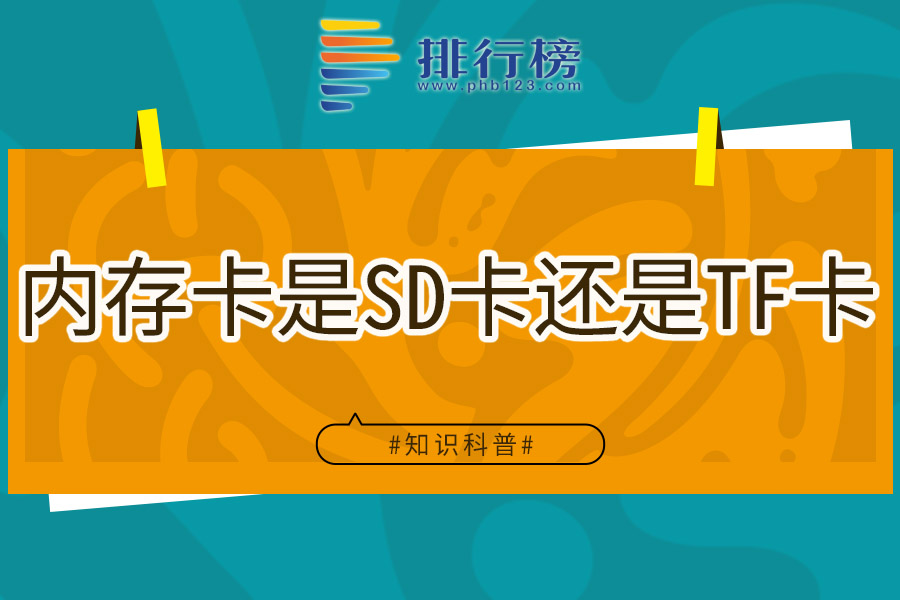 内存卡是SD卡还是TF卡