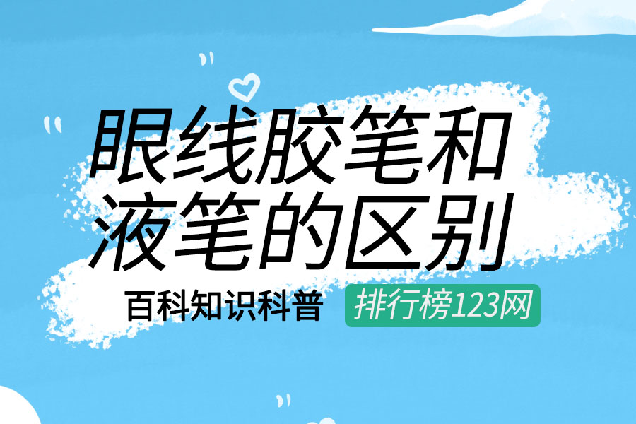 眼线胶笔和液笔的区别