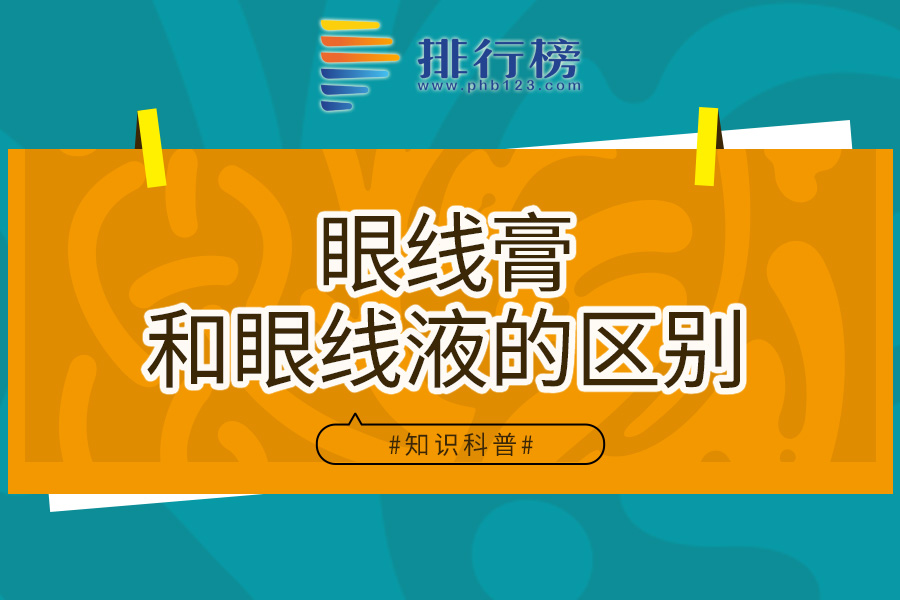 眼线膏和眼线液的区别