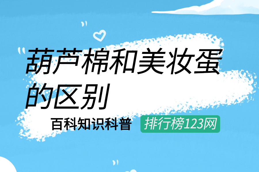 葫芦棉和美妆蛋的区别
