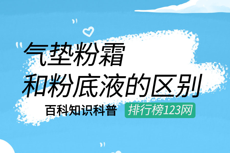 气垫粉霜和粉底液的区别