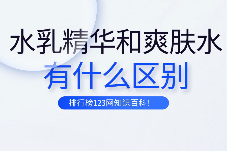 水乳精华和爽肤水的区别