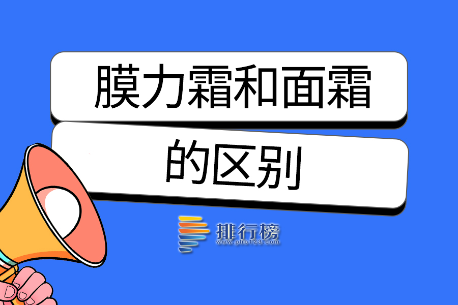 膜力霜和面霜的区别