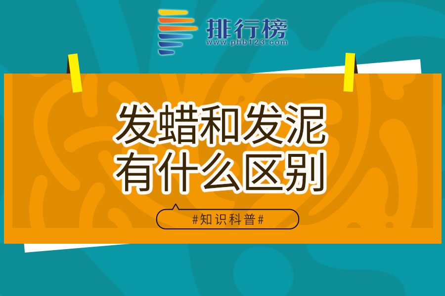 发蜡和发泥有什么区别