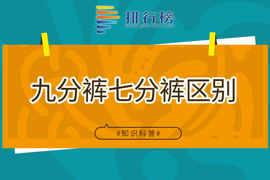 九分裤七分裤区别