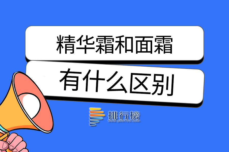 精华霜和面霜的区别