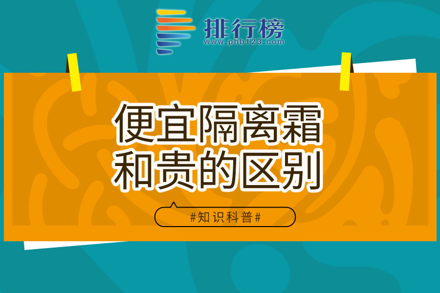便宜隔离霜和贵的区别