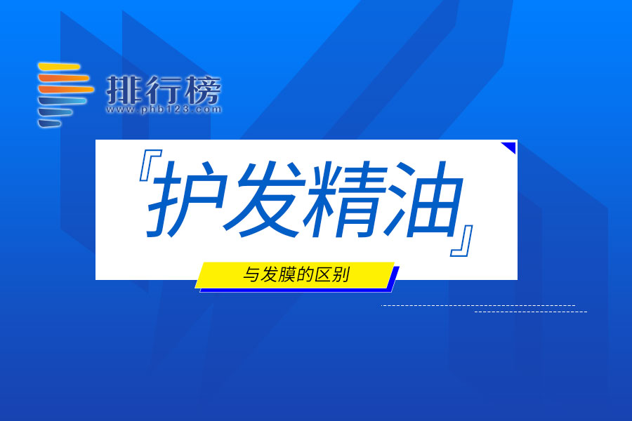 护发精油与发膜的区别