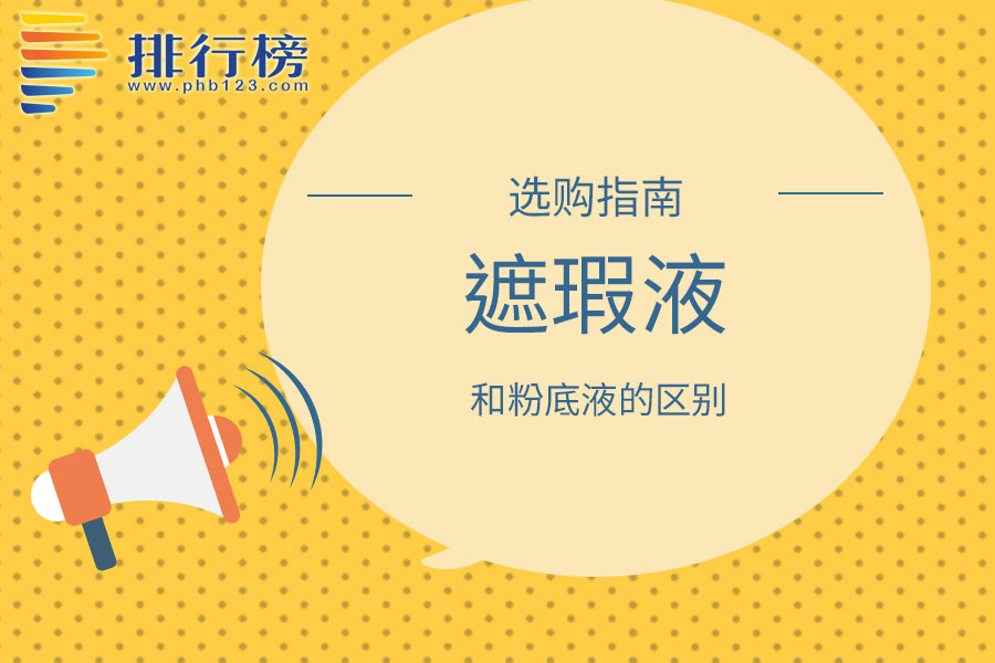遮瑕液和粉底液的区别