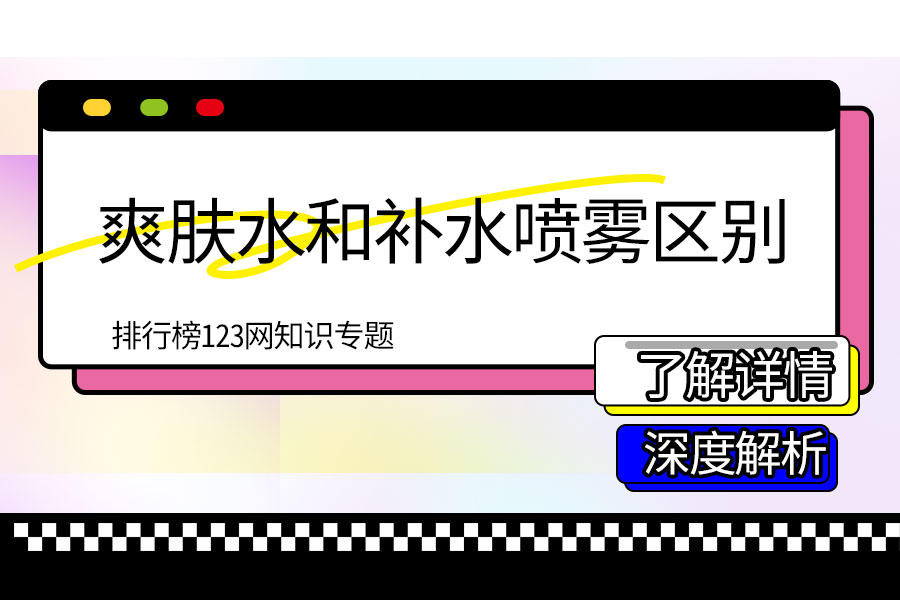 爽肤水和补水喷雾区别