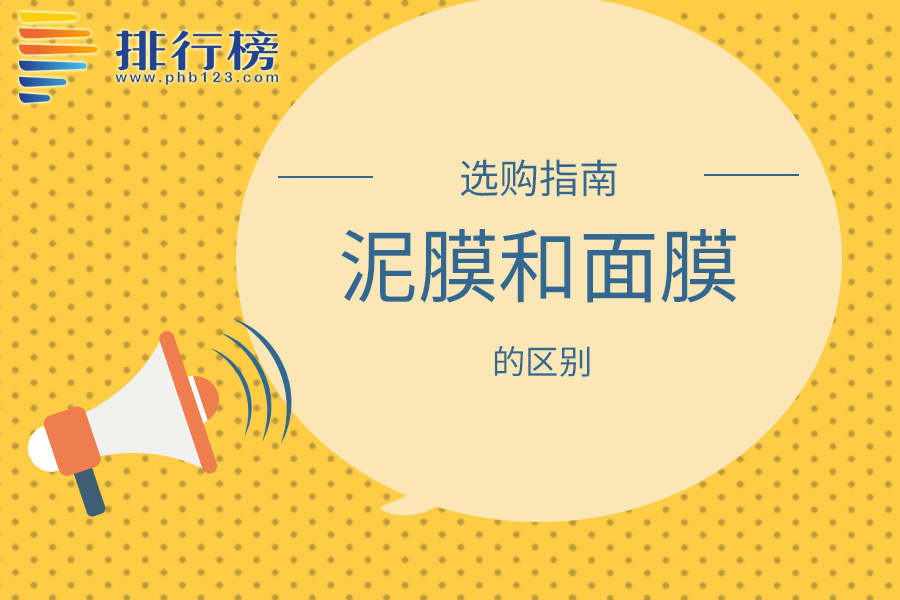 泥膜和面膜的区别