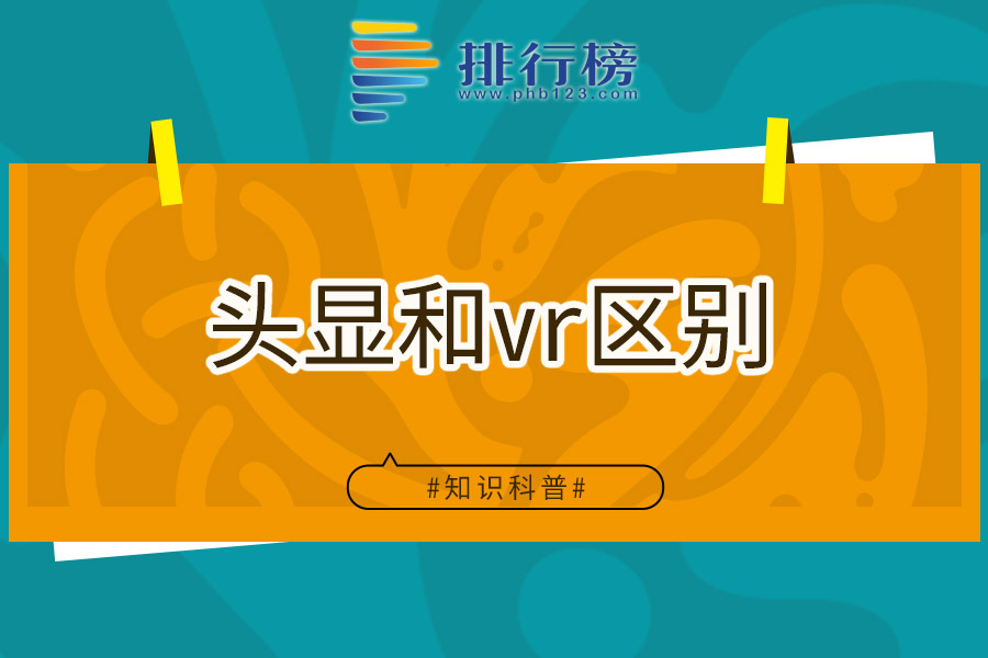 头显和vr区别