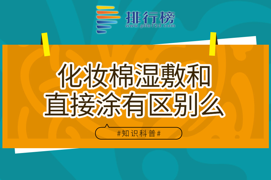 化妆棉湿敷和直接涂有区别么