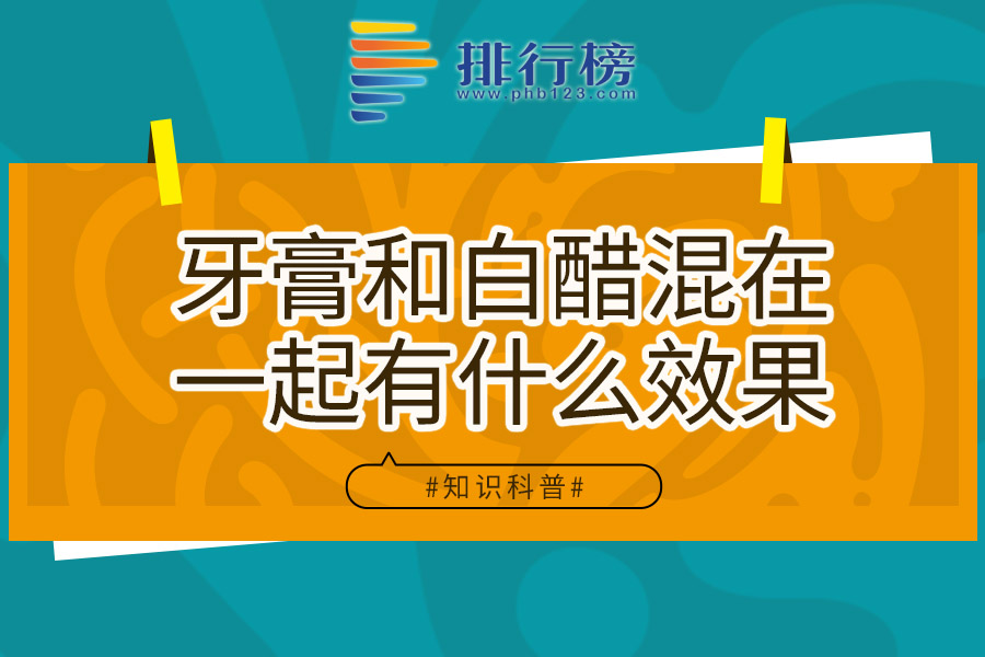 牙膏和白醋混在一起有什么效果