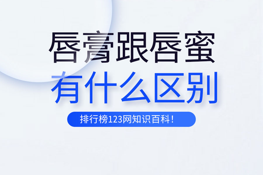 唇膏跟唇蜜有什么区别