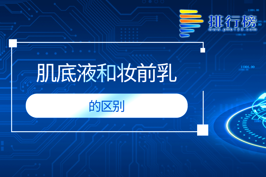 肌底液和妆前乳的区别