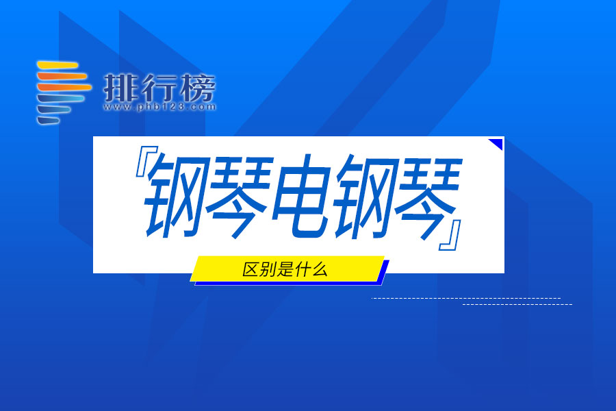 钢琴电钢琴区别是什么