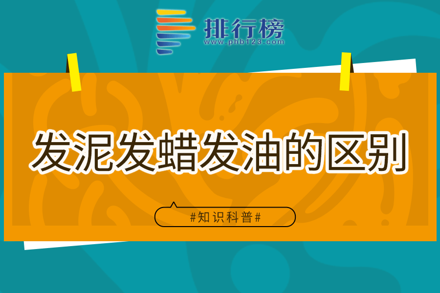 发泥发蜡发油的区别