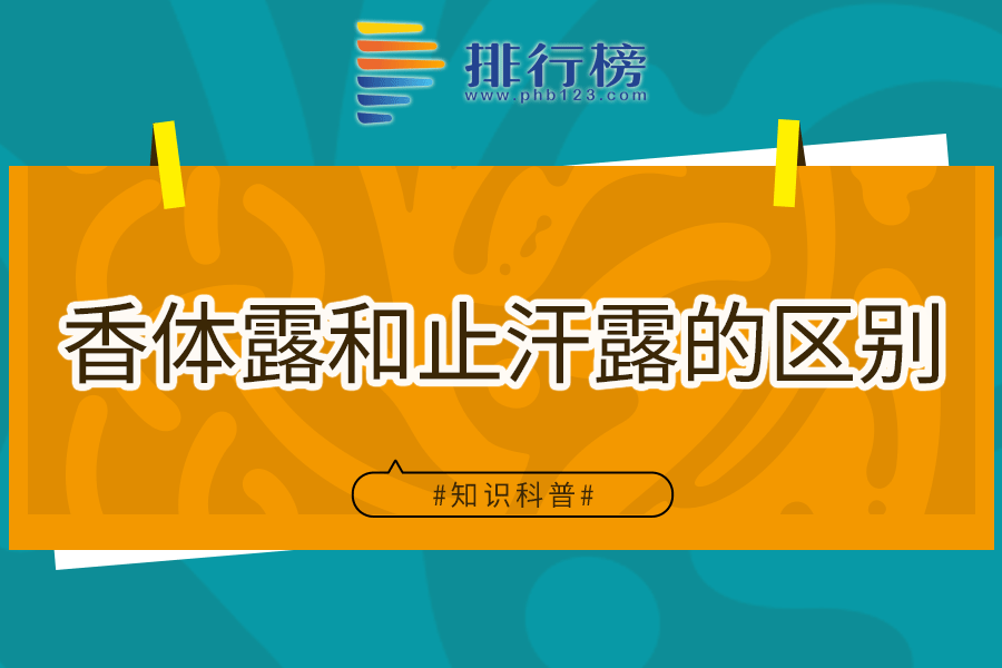 香体露和止汗露的区别