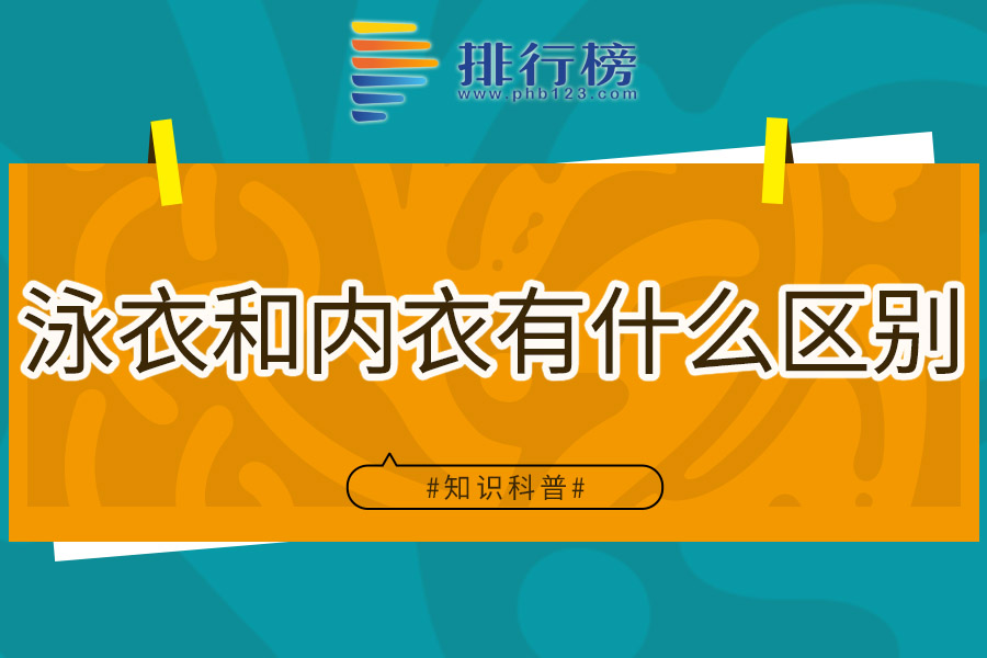 泳衣和内衣有什么区别