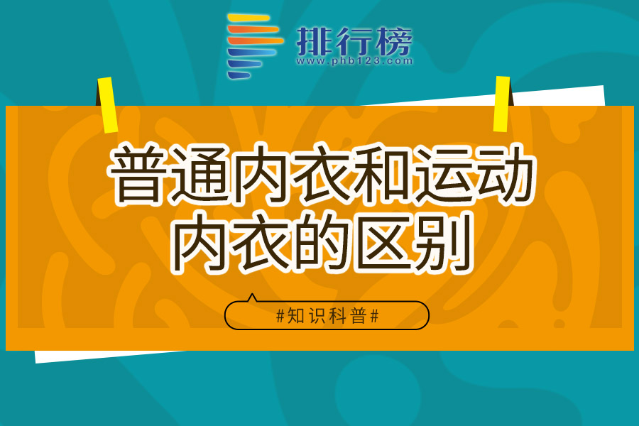 普通内衣和运动内衣的区别
