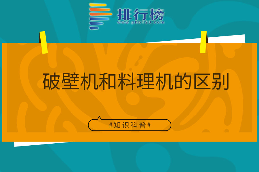 破壁机和料理机的区别