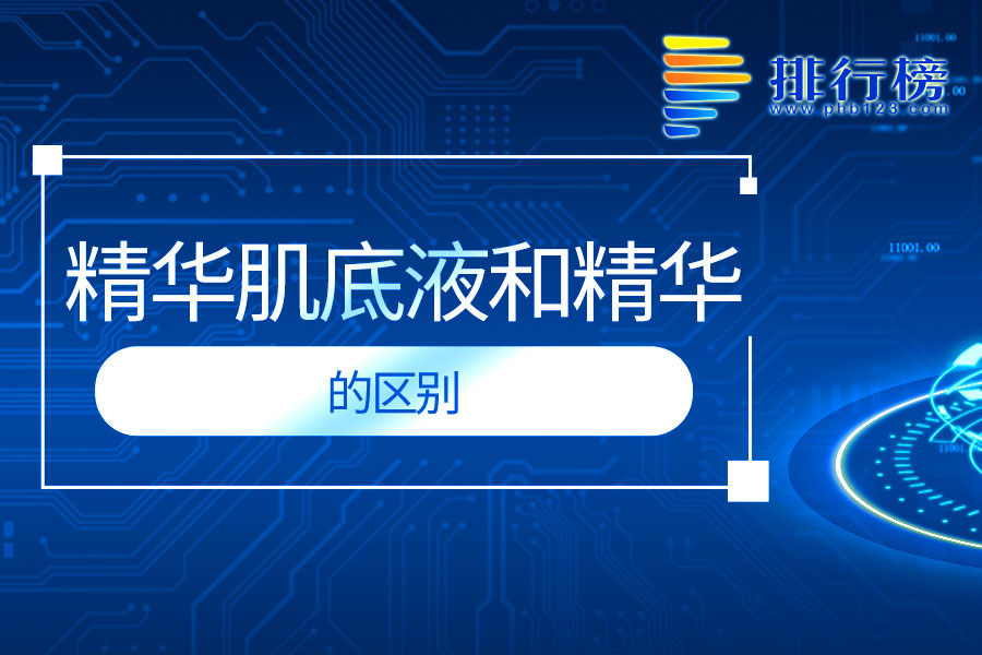 精华肌底液和精华的区别