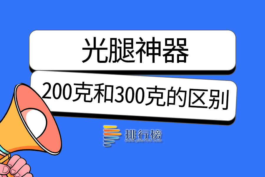 光腿神器200克和300克的区别