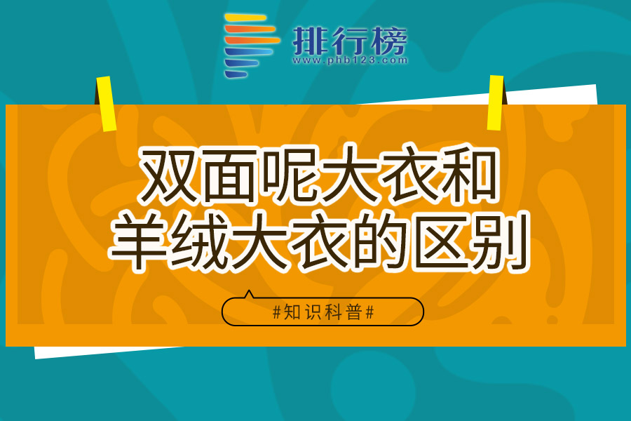 双面呢大衣和羊绒大衣的区别
