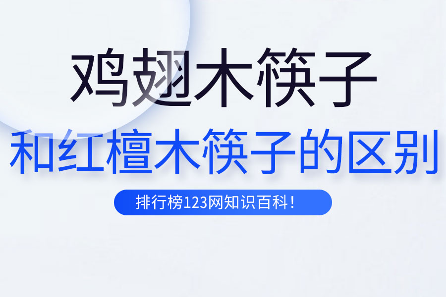 鸡翅木筷子和红檀木筷子的区别