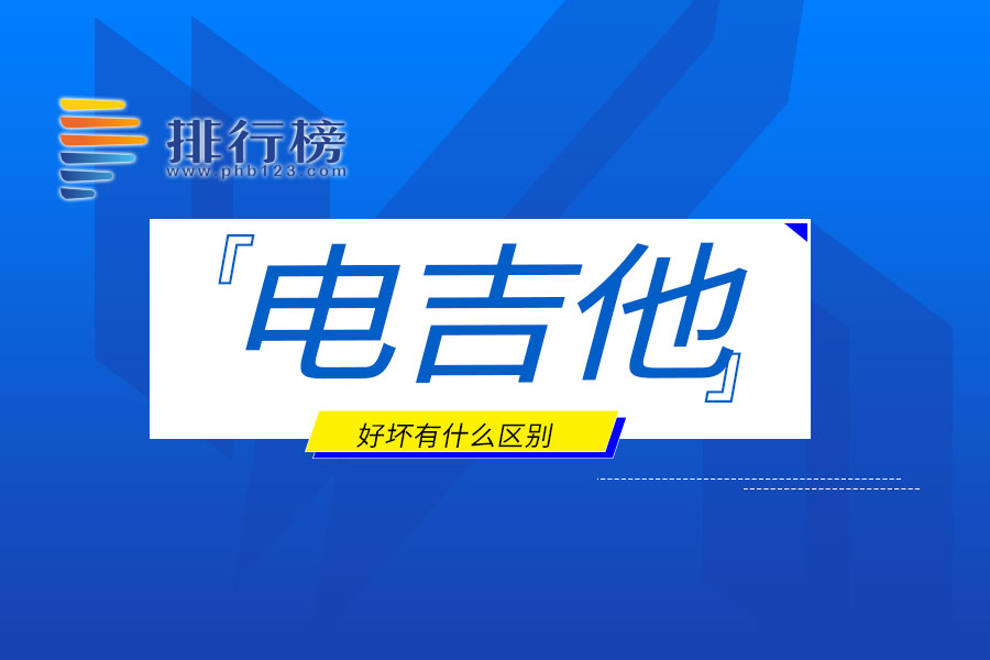 电吉他好坏有什么区别
