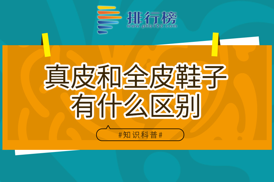 真皮和全皮鞋子有什么区别