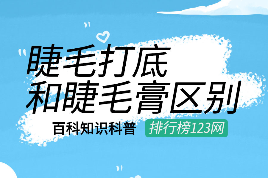 睫毛打底和睫毛膏区别