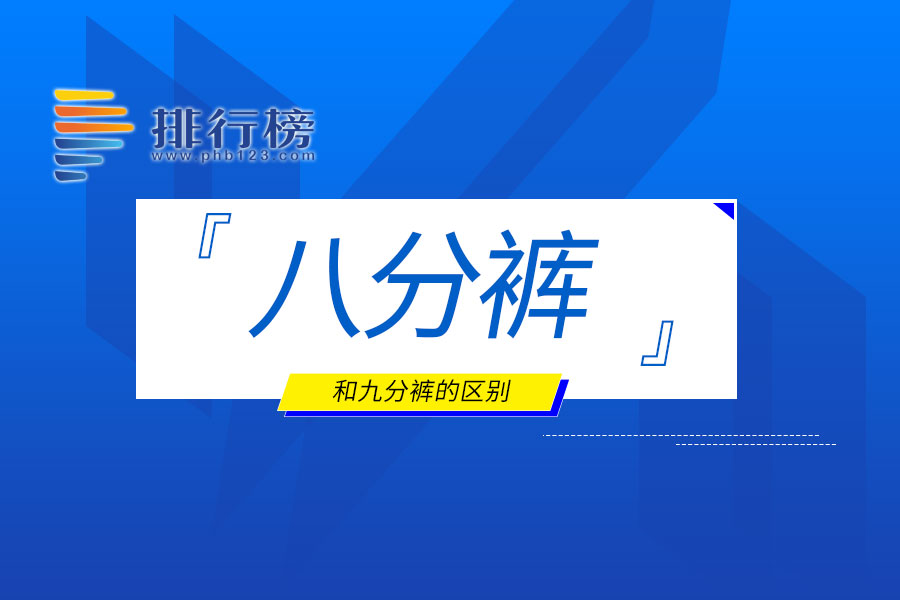 八分裤和九分裤的区别