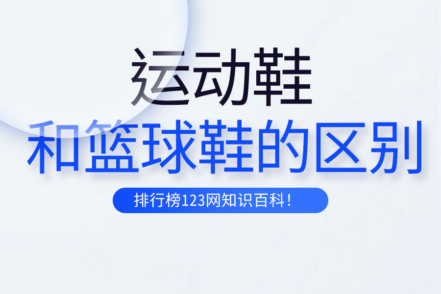 运动鞋和篮球鞋的区别