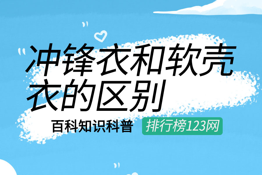 冲锋衣和软壳衣的区别