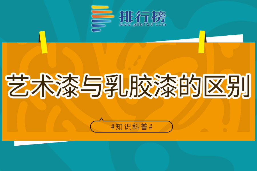 艺术漆与乳胶漆的区别