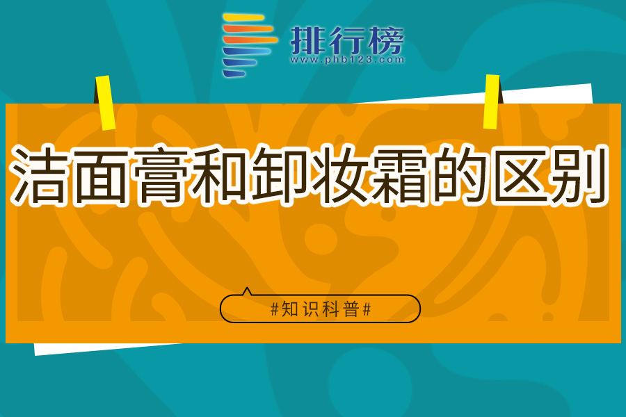 洁面膏和卸妆霜的区别