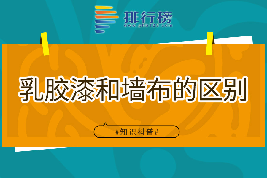 乳胶漆和墙布的区别