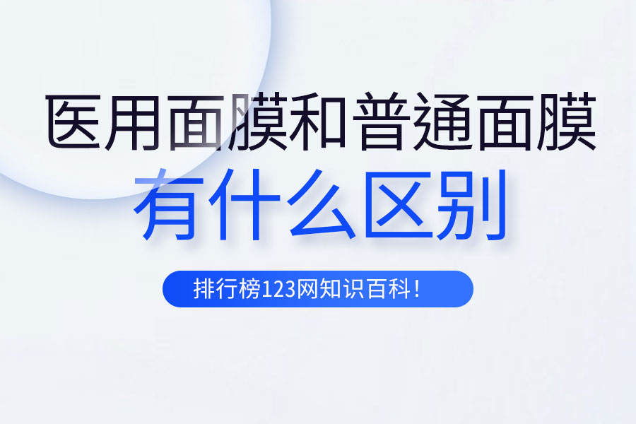 医用面膜和普通面膜有什么区别