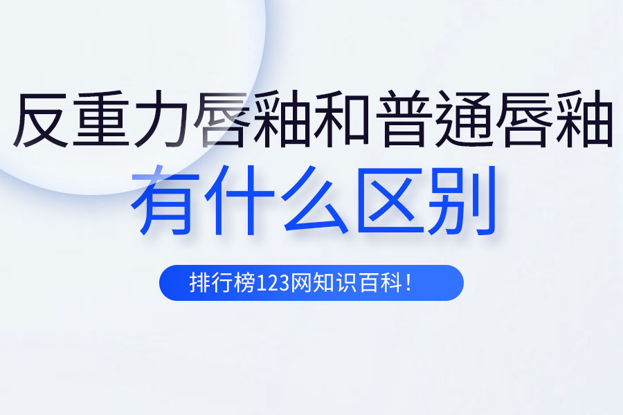 反重力唇釉和普通唇釉区别