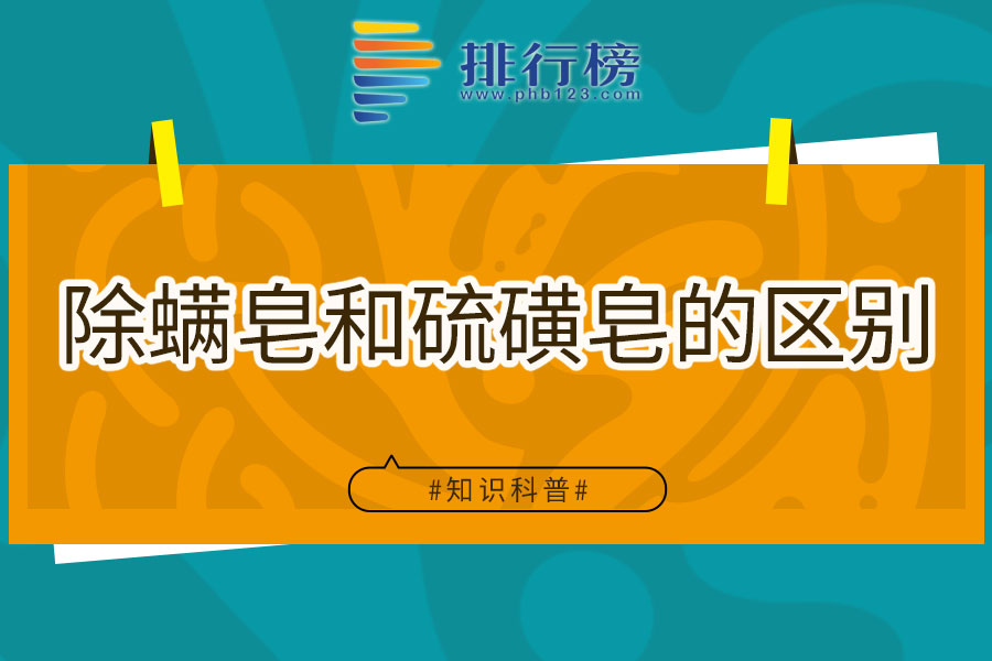 除螨皂和硫磺皂的区别