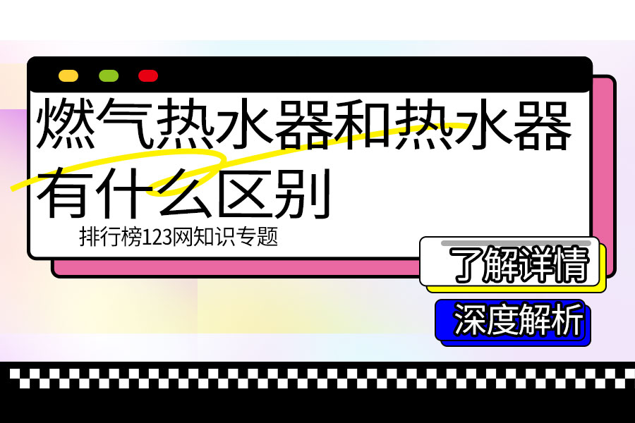 燃气热水器和热水器有什么区别