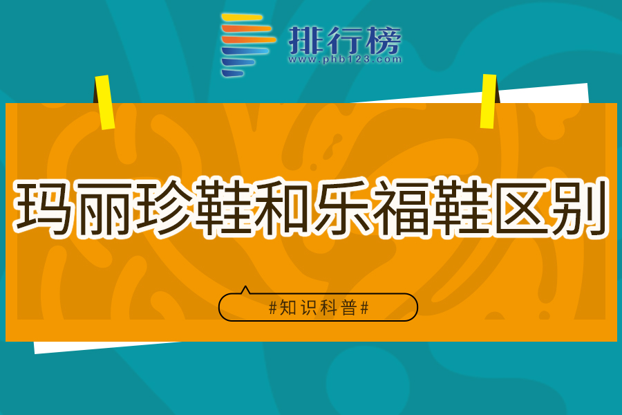 玛丽珍鞋和乐福鞋区别
