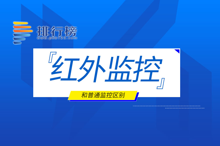 红外监控和普通监控区别